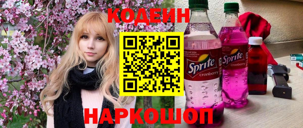 Кодеиновый сироп Lean напиток Lean (лин)  Вход с VPN  Морозовск  Кодеин Purple Drank 